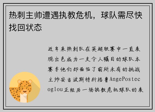 热刺主帅遭遇执教危机，球队需尽快找回状态