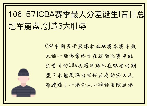 106-57!CBA赛季最大分差诞生!昔日总冠军崩盘,创造3大耻辱