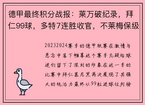 德甲最终积分战报：莱万破纪录，拜仁99球，多特7连胜收官，不莱梅保级堪忧