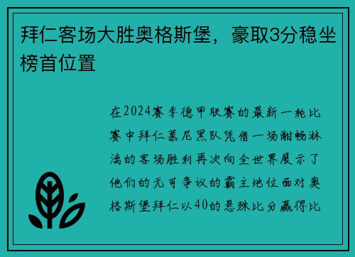 拜仁客场大胜奥格斯堡，豪取3分稳坐榜首位置