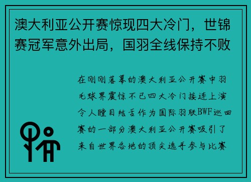 澳大利亚公开赛惊现四大冷门，世锦赛冠军意外出局，国羽全线保持不败