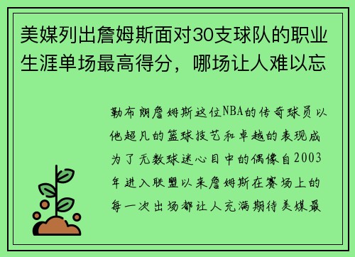 美媒列出詹姆斯面对30支球队的职业生涯单场最高得分，哪场让人难以忘怀？