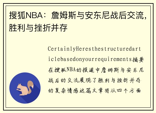 搜狐NBA：詹姆斯与安东尼战后交流，胜利与挫折并存