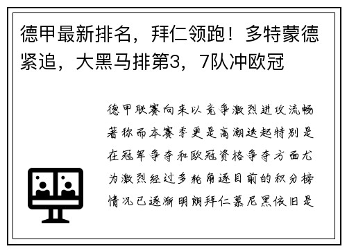 德甲最新排名，拜仁领跑！多特蒙德紧追，大黑马排第3，7队冲欧冠