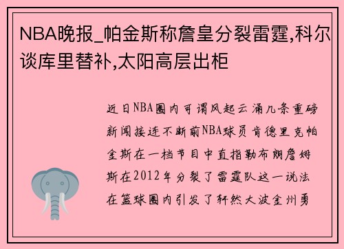 NBA晚报_帕金斯称詹皇分裂雷霆,科尔谈库里替补,太阳高层出柜