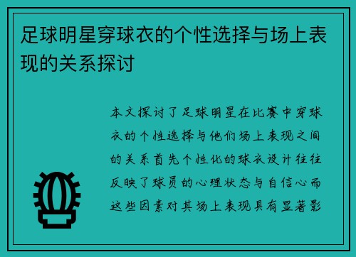 足球明星穿球衣的个性选择与场上表现的关系探讨