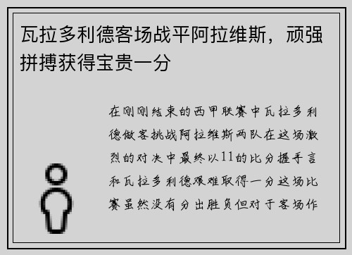 瓦拉多利德客场战平阿拉维斯，顽强拼搏获得宝贵一分