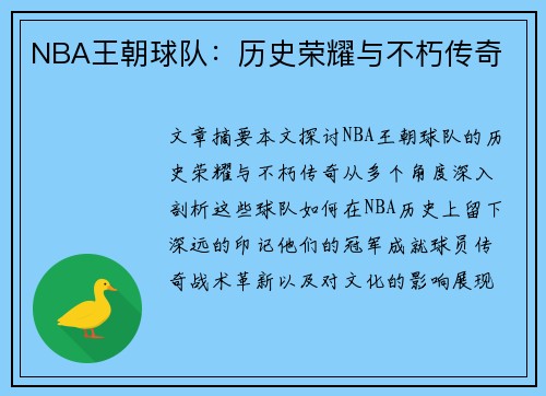 NBA王朝球队：历史荣耀与不朽传奇