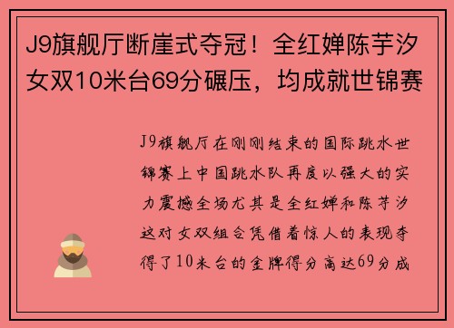 J9旗舰厅断崖式夺冠！全红婵陈芋汐女双10米台69分碾压，均成就世锦赛