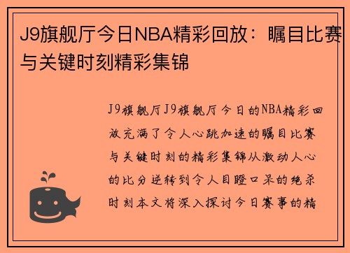 J9旗舰厅今日NBA精彩回放：瞩目比赛与关键时刻精彩集锦