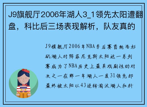 J9旗舰厅2006年湖人3_1领先太阳遭翻盘，科比后三场表现解析，队友真的是拖后腿吗？ - 副本 (2)