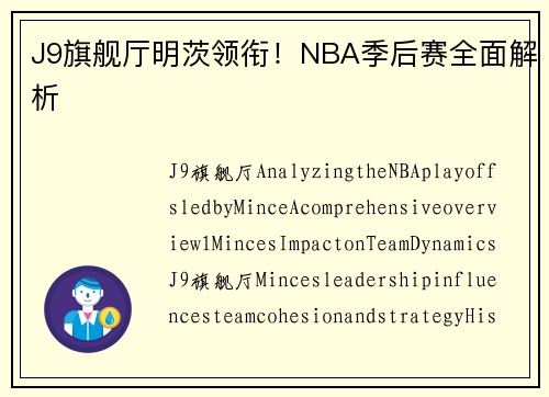 J9旗舰厅明茨领衔！NBA季后赛全面解析