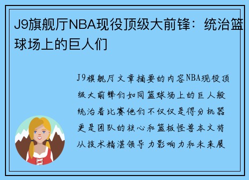 J9旗舰厅NBA现役顶级大前锋：统治篮球场上的巨人们