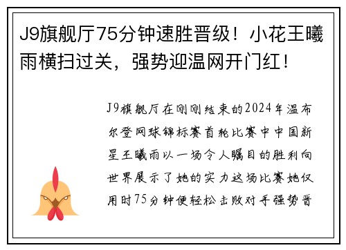 J9旗舰厅75分钟速胜晋级！小花王曦雨横扫过关，强势迎温网开门红！