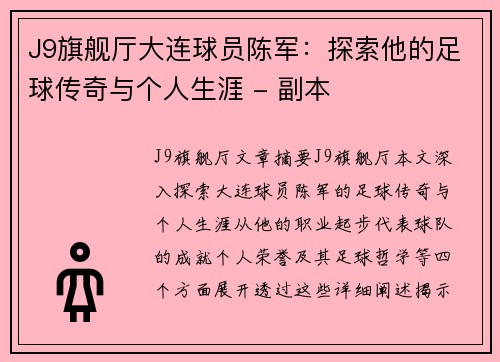 J9旗舰厅大连球员陈军：探索他的足球传奇与个人生涯 - 副本